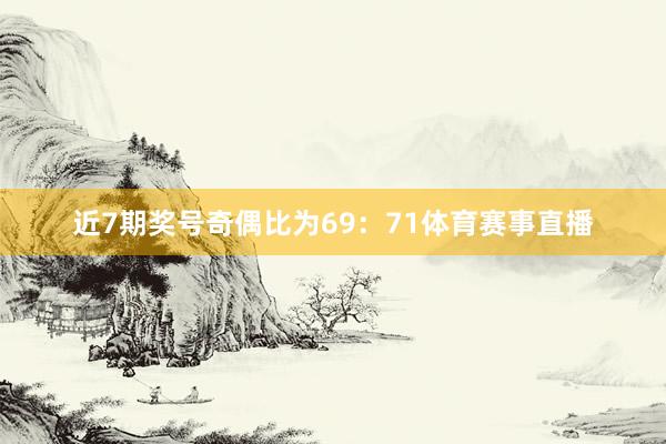 近7期奖号奇偶比为69:71体育赛事直播