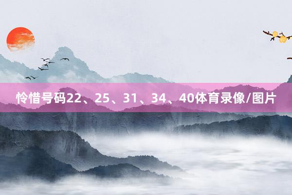 怜惜号码22、25、31、34、40体育录像/图片