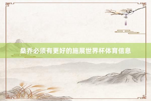 桑乔必须有更好的施展世界杯体育信息