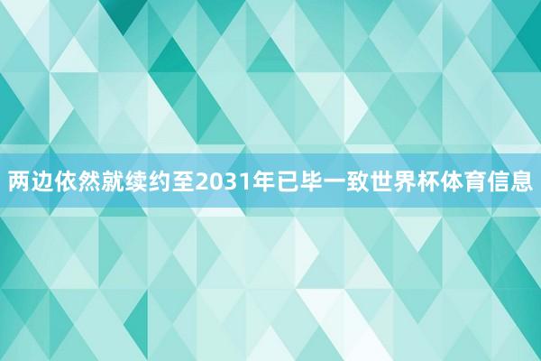 两边依然就续约至2031年已毕一致世界杯体育信息