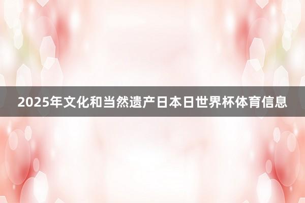 2025年文化和当然遗产日本日世界杯体育信息