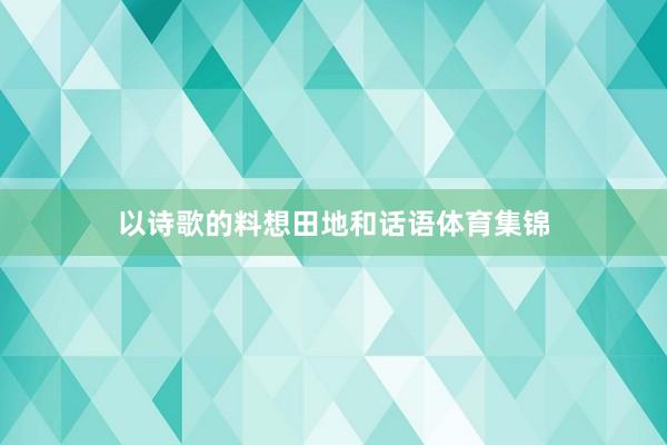 以诗歌的料想田地和话语体育集锦