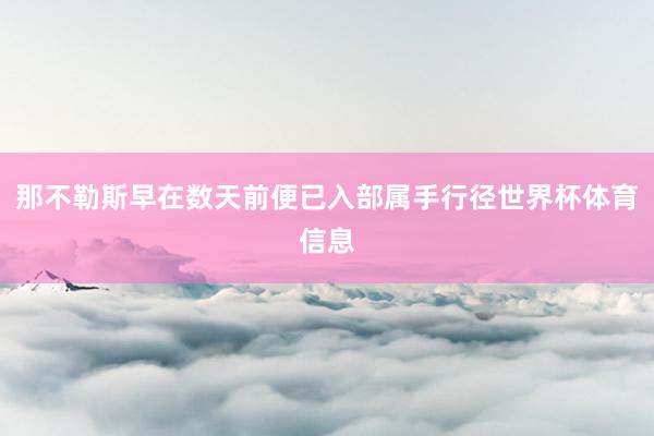 那不勒斯早在数天前便已入部属手行径世界杯体育信息