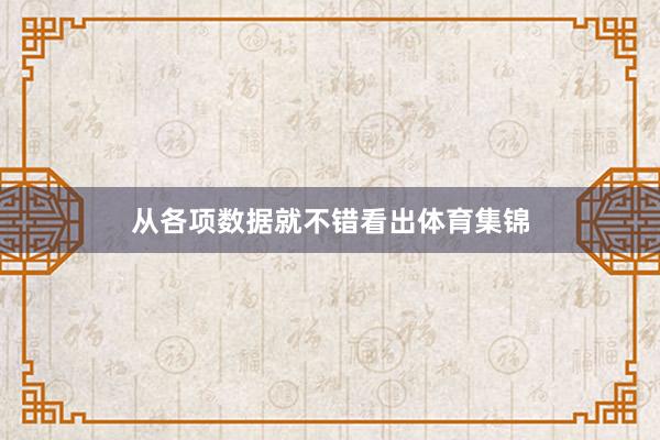 从各项数据就不错看出体育集锦