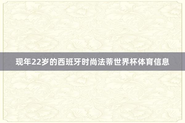 现年22岁的西班牙时尚法蒂世界杯体育信息