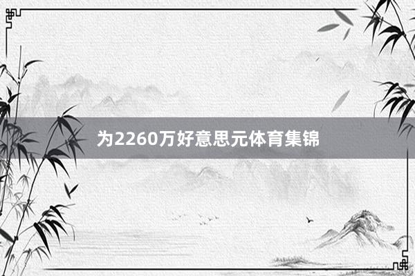 为2260万好意思元体育集锦
