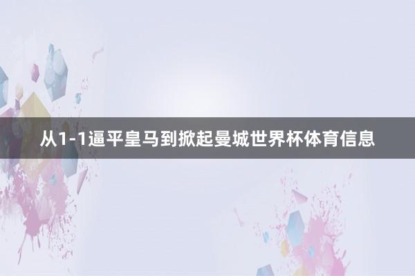 从1-1逼平皇马到掀起曼城世界杯体育信息