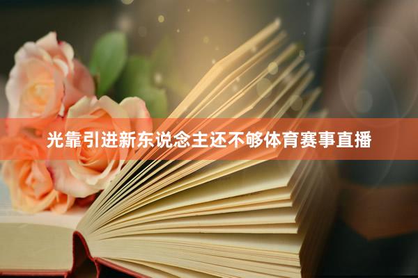 光靠引进新东说念主还不够体育赛事直播