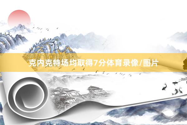 克内克特场均取得7分体育录像/图片