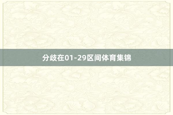 分歧在01-29区间体育集锦