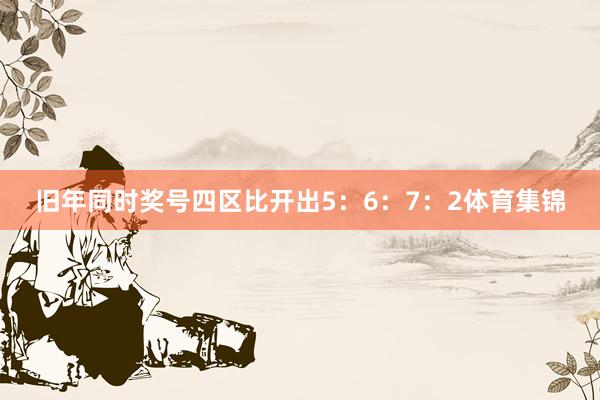 旧年同时奖号四区比开出5：6：7：2体育集锦