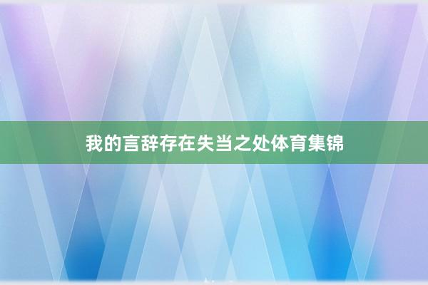 我的言辞存在失当之处体育集锦