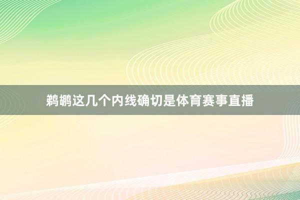 鹈鹕这几个内线确切是体育赛事直播
