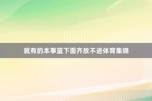 就有的本事篮下面齐放不进体育集锦