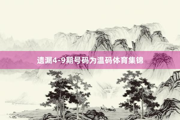 遗漏4-9期号码为温码体育集锦