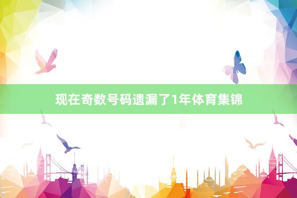 现在奇数号码遗漏了1年体育集锦