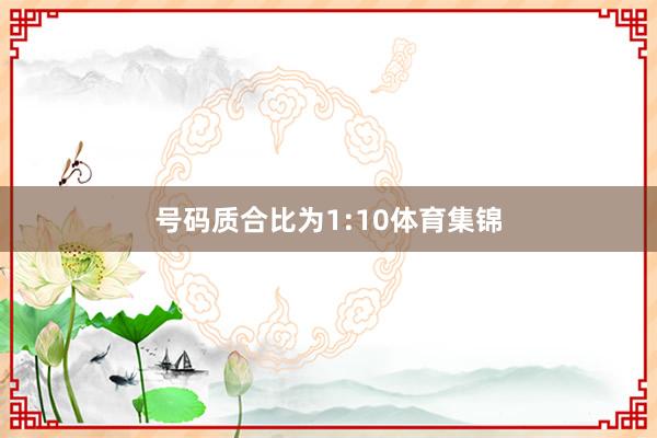 号码质合比为1:10体育集锦