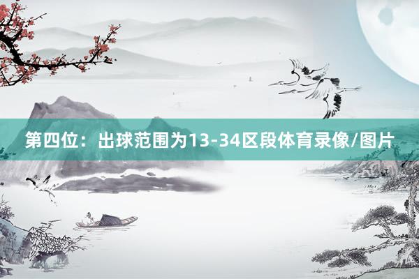 第四位：出球范围为13-34区段体育录像/图片
