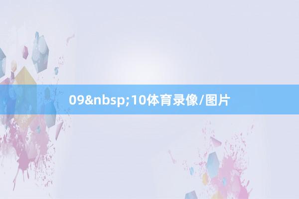 09&nbsp;10体育录像/图片