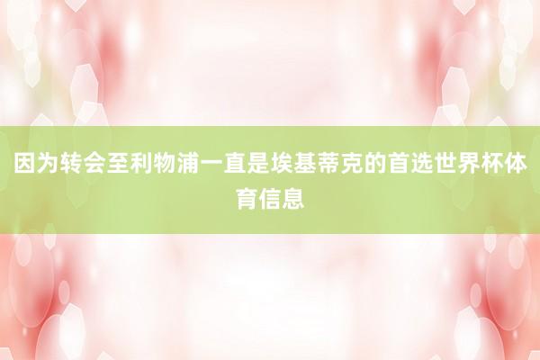 因为转会至利物浦一直是埃基蒂克的首选世界杯体育信息