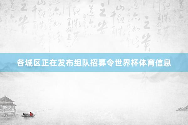 各城区正在发布组队招募令世界杯体育信息