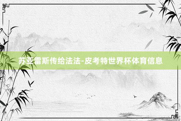苏亚雷斯传给法法-皮考特世界杯体育信息
