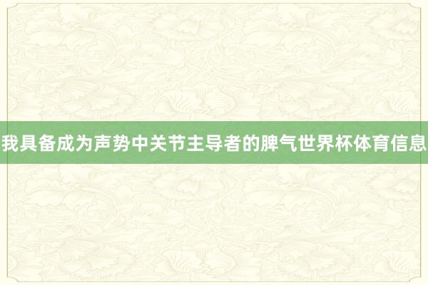 我具备成为声势中关节主导者的脾气世界杯体育信息