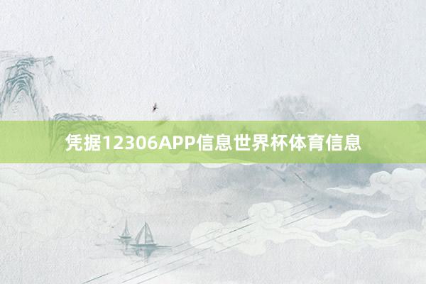 凭据12306APP信息世界杯体育信息