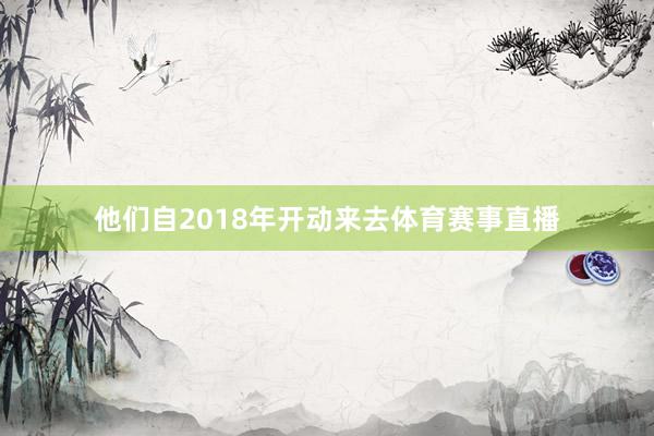 他们自2018年开动来去体育赛事直播