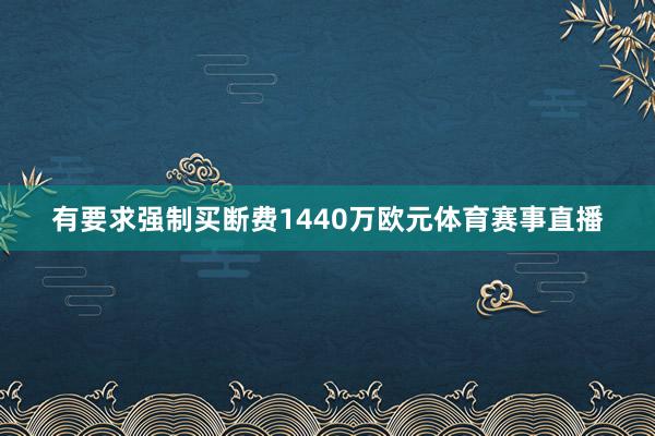 有要求强制买断费1440万欧元体育赛事直播