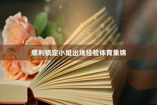 顺利锁定小组出线经验体育集锦