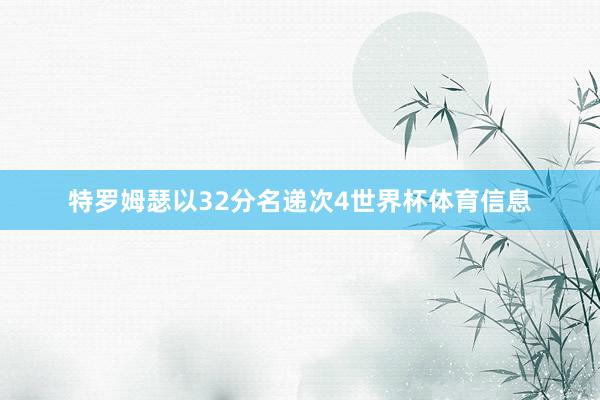 特罗姆瑟以32分名递次4世界杯体育信息