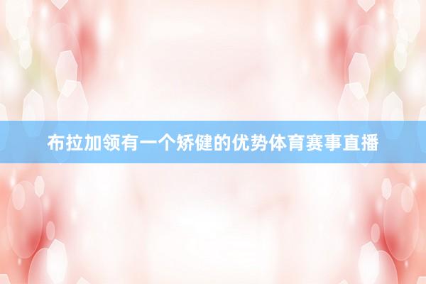 布拉加领有一个矫健的优势体育赛事直播