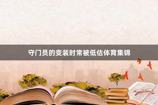 守门员的变装时常被低估体育集锦