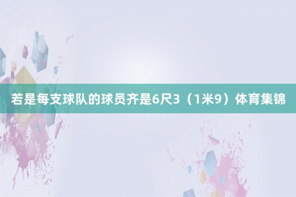 若是每支球队的球员齐是6尺3(1米9)体育集锦