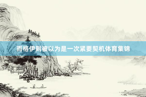 而格伊则被以为是一次紧要契机体育集锦