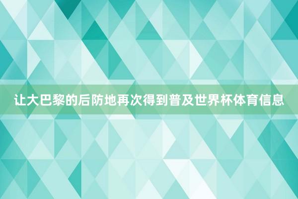 让大巴黎的后防地再次得到普及世界杯体育信息