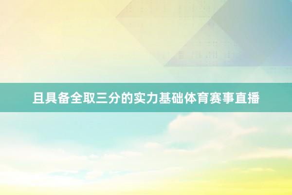 且具备全取三分的实力基础体育赛事直播
