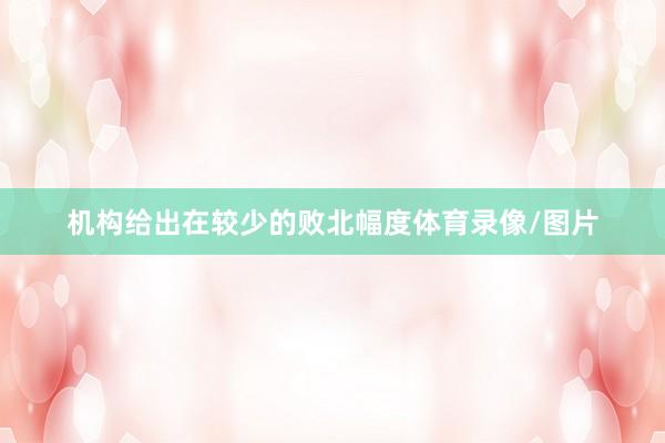 机构给出在较少的败北幅度体育录像/图片