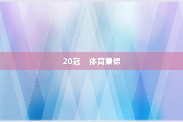 20冠    体育集锦
