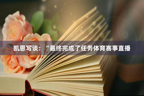 凯恩写谈：“最终完成了任务体育赛事直播