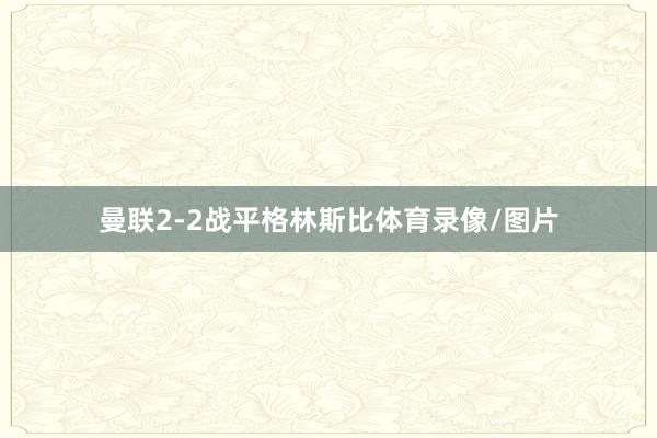 曼联2-2战平格林斯比体育录像/图片