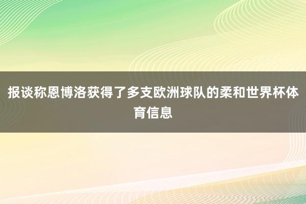 报谈称恩博洛获得了多支欧洲球队的柔和世界杯体育信息