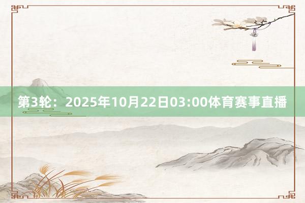 第3轮：2025年10月22日03:00体育赛事直播