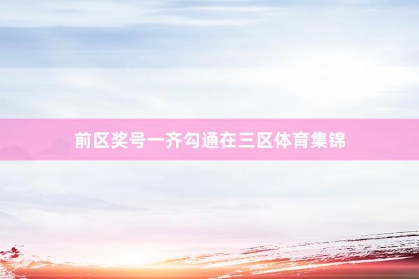 前区奖号一齐勾通在三区体育集锦