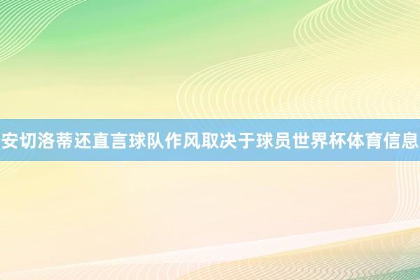 安切洛蒂还直言球队作风取决于球员世界杯体育信息
