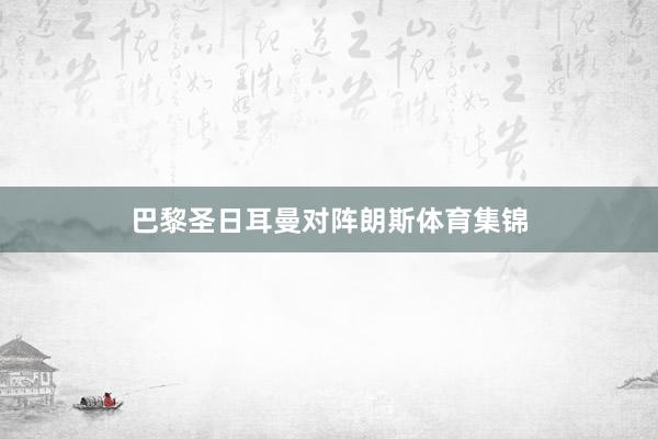 巴黎圣日耳曼对阵朗斯体育集锦
