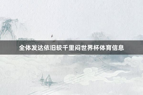 全体发达依旧较千里闷世界杯体育信息