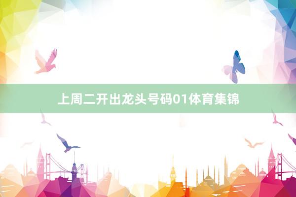 上周二开出龙头号码01体育集锦