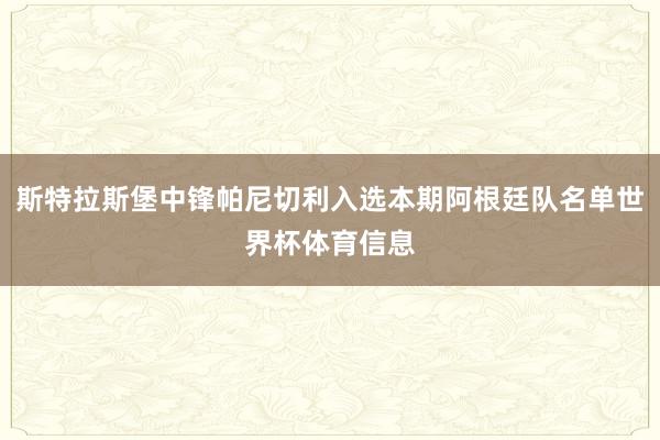 斯特拉斯堡中锋帕尼切利入选本期阿根廷队名单世界杯体育信息